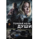 Темная ночь души (2024) смотреть фильм