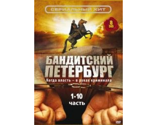 Бандитский Петербург сериал (2000)