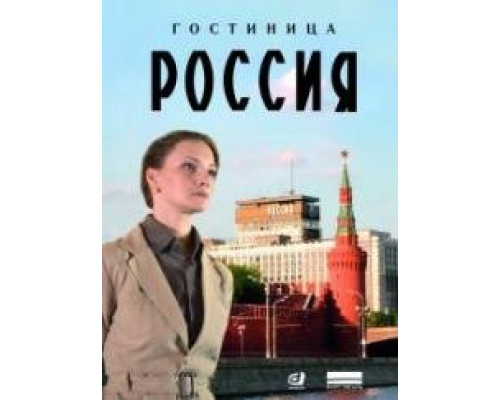 Гостиница Россия сериал (2017)