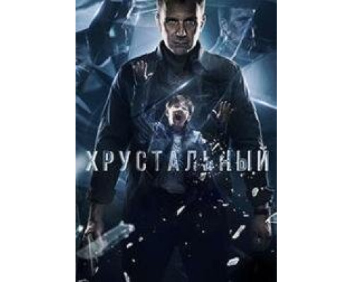 Хрустальный сериал (2021)