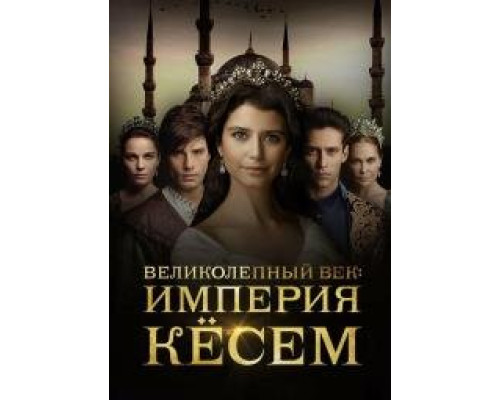 Великолепный век. Империя Кёсем (2015-2017)