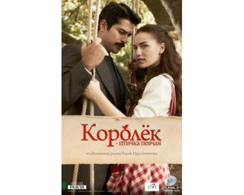 Королек птичка певчая сериал (2013)