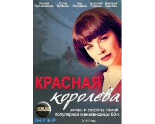 Красная королева сериал (2015)