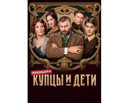 Купцы и дети сериал (2024)