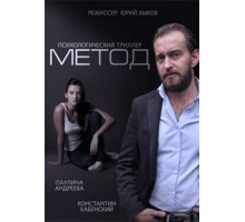 Метод (сериал 2015)