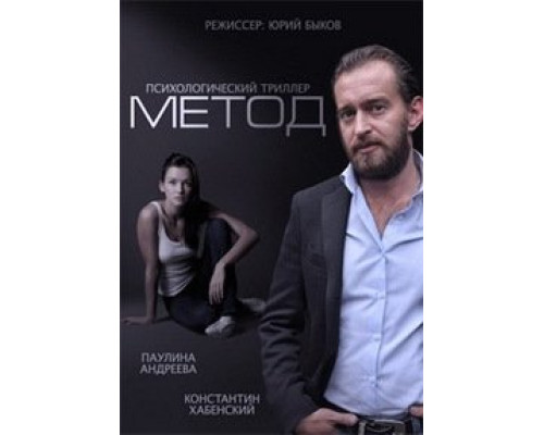 Метод (сериал 2015)