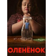 Оленёнок сериал