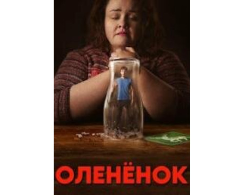 Оленёнок сериал (2024)