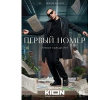  Первый номер 1 сезон (2024) 