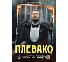 Плевако 1 сезон (2024) 