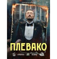 Плевако 1 сезон (2024) 