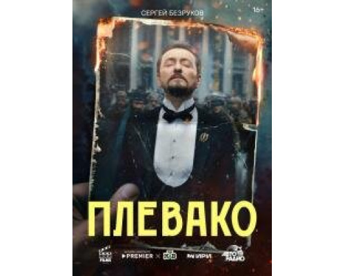 Плевако 1 сезон (2024) 