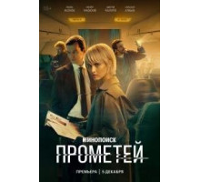 Прометей (СЕРИАЛ-2024) 