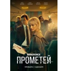 Прометей (СЕРИАЛ-2024) 