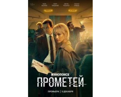 Прометей (СЕРИАЛ-2024) 