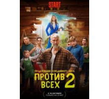 Против всех (1 сезон - сериал 2022)