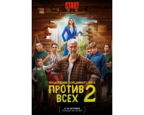 Против всех (1 сезон - сериал 2022)