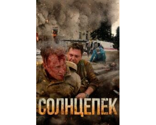 Солнцепёк (2021) смотреть онлайн