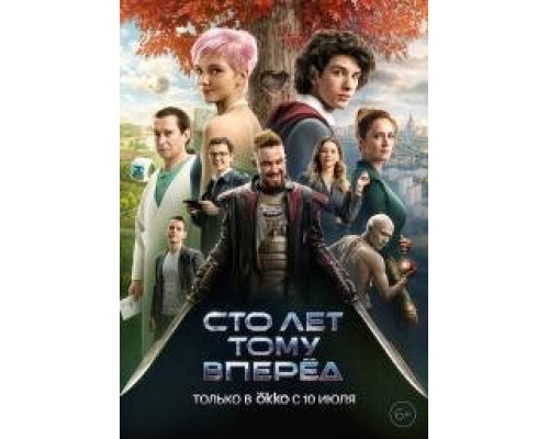 Сто лет тому вперёд (2023 -2024) фильм