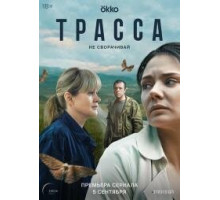 Трасса (сериал 2024)