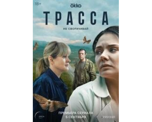 Трасса (сериал 2024)