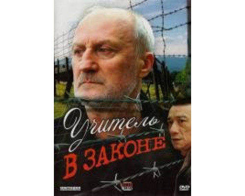 Учитель в законе сериал (2007)