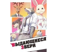 Выдающиеся звери (Аниме-2019)