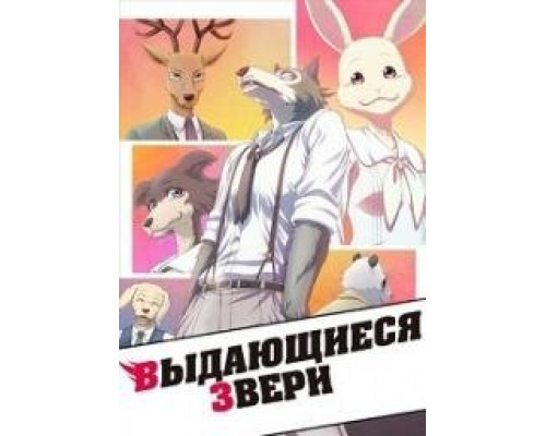 Выдающиеся звери (Аниме-2019)