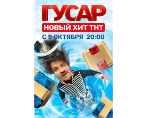 Гусар Сериал 2020