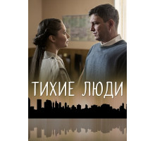 Тихие люди сериал 