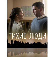 Тихие люди сериал 