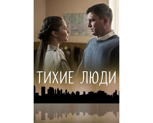 Тихие люди сериал (2018)