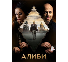 Алиби сериал (2018-2021)