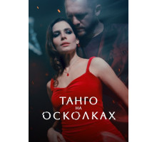 Танго на осколках