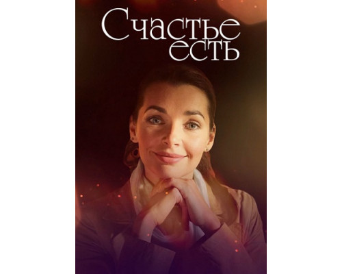 Счастье есть сериал (2011)