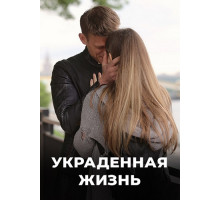 Украденная жизнь сериал (2019-2023)