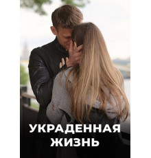 Украденная жизнь сериал (2019-2023)