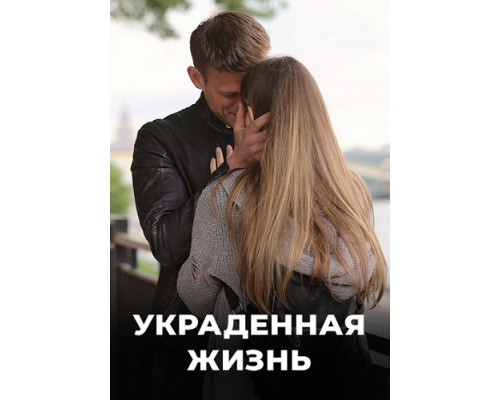 Украденная жизнь сериал (2019-2023)