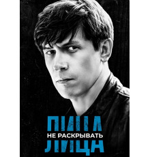 Лица не раскрывать сериал (2023)