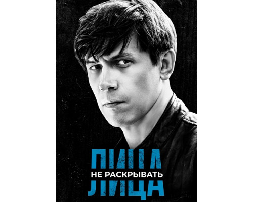 Лица не раскрывать сериал (2023)