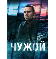 Чужой сериал (2021-2023)