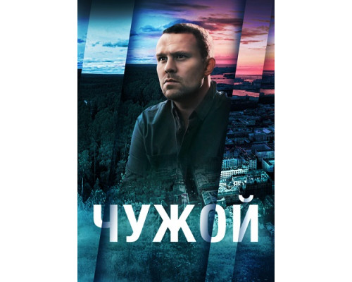 Чужой сериал (2021)