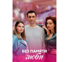 Без памяти любя сериал (2021-2022)