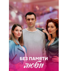 Без памяти любя сериал (2021-2022)