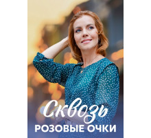 Сквозь розовые очки