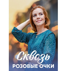 Сквозь розовые очки