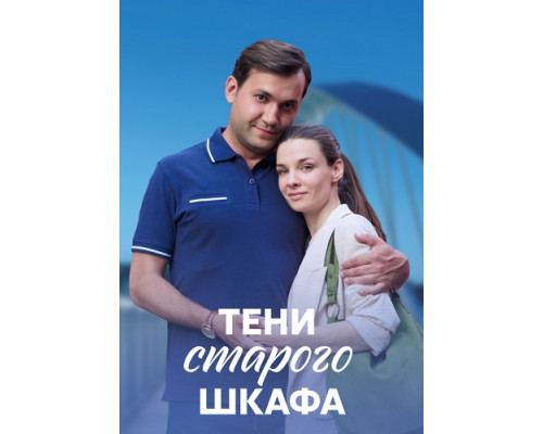 Тени старого шкафа сериал (2021-2022)