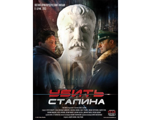 Убить Сталина сериал (2013)