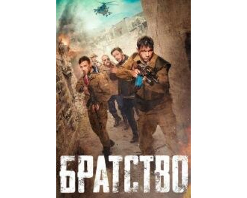 Братство (2019)