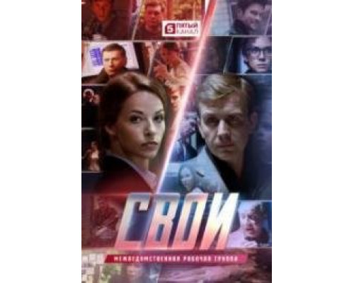 Свои сериал (2017)